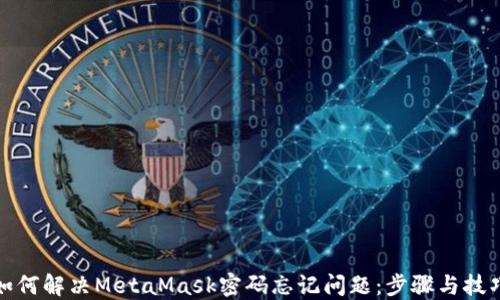 
如何解决MetaMask密码忘记问题：步骤与技巧