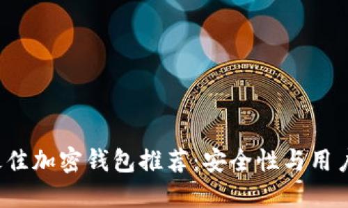 2023年最佳加密钱包推荐：安全性与用户体验并重