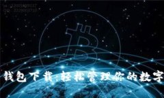 优币钱包下载：轻松管理