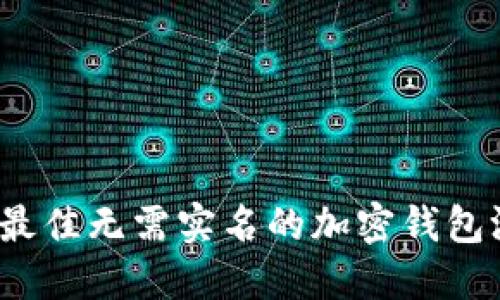 2023年最佳无需实名的加密钱包游戏推荐
