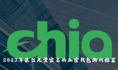 2023年最佳无需实名的加密