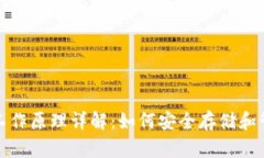 加密钱包的工作原理详解