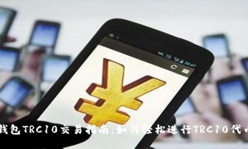 波宝钱包TRC10交易指南：如何轻松进行TRC10代币交易