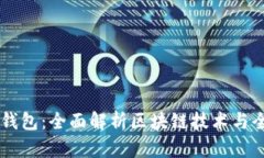 区块链全钱包：全面解析