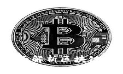 区块链全钱包：全面解析区块链技术与全钱包应用