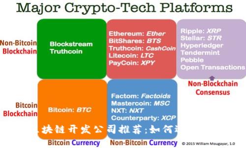 2023年最佳区块链开发公司推荐：如何选择适合的开发伙伴