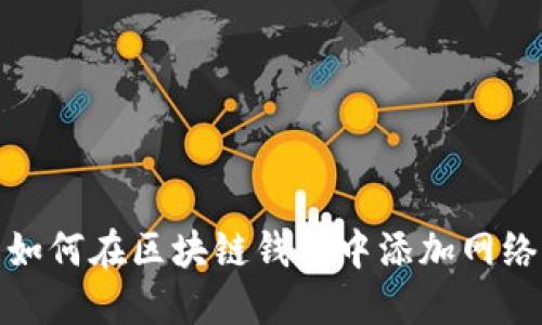 如何在区块链钱包中添加网络
