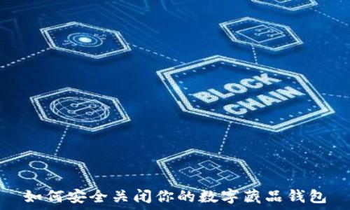   
如何安全关闭你的数字藏品钱包