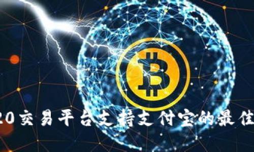 TRC20交易平台支持支付宝的最佳选择