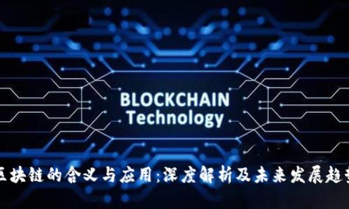 区块链的含义与应用：深度解析及未来发展趋势