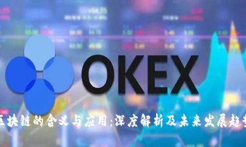 区块链的含义与应用：深度解析及未来发展趋势