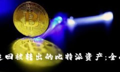 如何追回被转出的比特派资产：全面指南