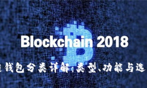 区块链钱包分类详解：类型、功能与选择指南