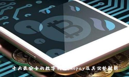 十大最安全的数字钱包：Gopay及其优势解析