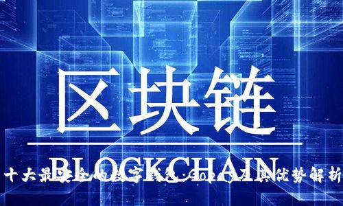 十大最安全的数字钱包：Gopay及其优势解析