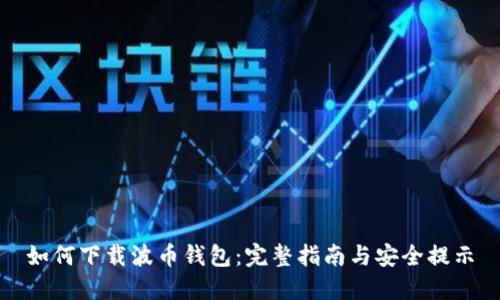 如何下载波币钱包：完整指南与安全提示