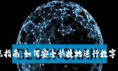 提币提现指南：如何安全