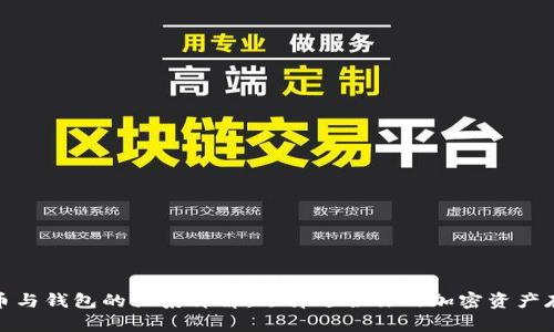 加密货币与钱包的关系详解：选择适合你的加密资产存储方案