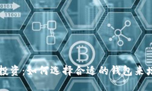 虚拟币投资：如何选择合适的钱包来增加收益
