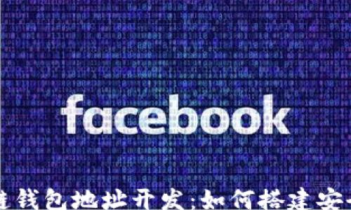 
zhou
  全面解析区块链钱包地址开发：如何搭建安全高效的钱包系统