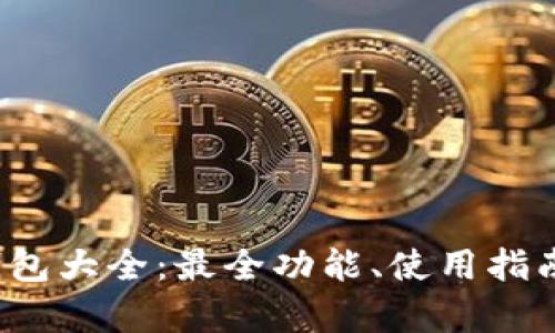 2023年虚拟钱包大全：最全功能、使用指南与安全性分析