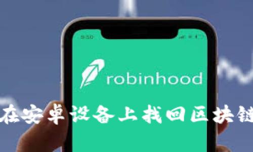 如何在安卓设备上找回区块链钱包
