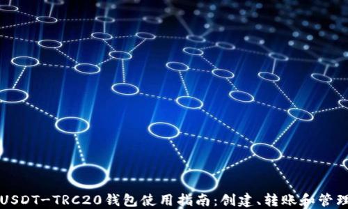 
USDT-TRC20钱包使用指南：创建、转账和管理