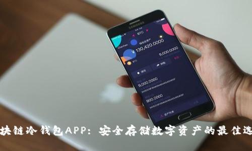 区块链冷钱包APP: 安全存储数字资产的最佳选择