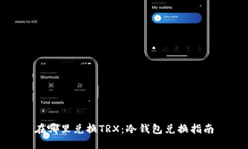 在哪里兑换TRX：冷钱包兑换指南