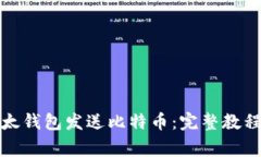 如何使用比太钱包发送比特币：完整教程及注意