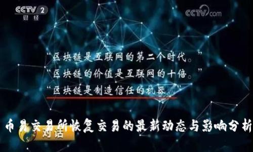 币易交易所恢复交易的最新动态与影响分析