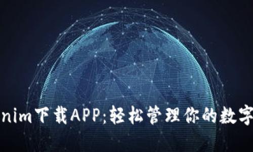 Tokenim下载APP：轻松管理你的数字资产