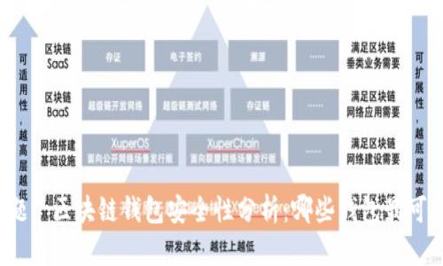 标题: 区块链钱包安全性分析：哪些钱包最可靠？