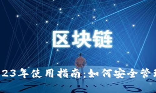 以太坊钱包2023年使用指南：如何安全管理你的ETH资产