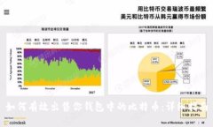 如何有效出售你钱包中的