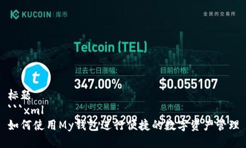 标题
```xml
如何使用My钱包进行便捷的数字资产管理