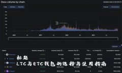 标题  LTC与ETC钱包的选择与