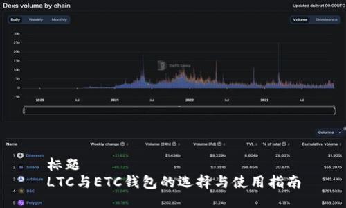 标题  
LTC与ETC钱包的选择与使用指南