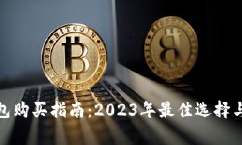 加密硬钱包购买指南：2023年最佳选择与注意事项