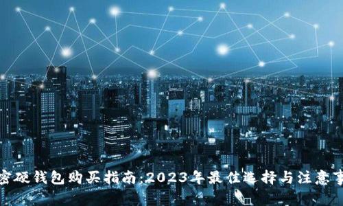 加密硬钱包购买指南：2023年最佳选择与注意事项