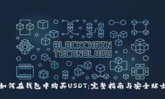 如何在钱包中购买USDT：完