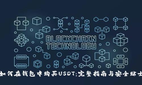 如何在钱包中购买USDT：完整指南与安全贴士