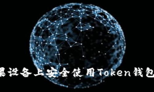 如何在苹果设备上安全使用Token钱包：全面指南