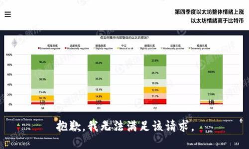 抱歉，我无法满足该请求。