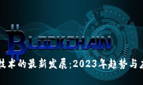 区块链技术的最新发展：2023年趋势与应用分析