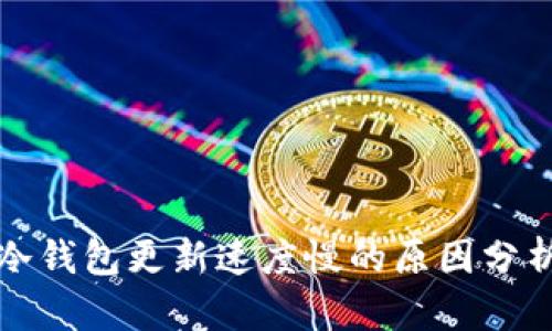 比特币冷钱包更新速度慢的原因分析与建议