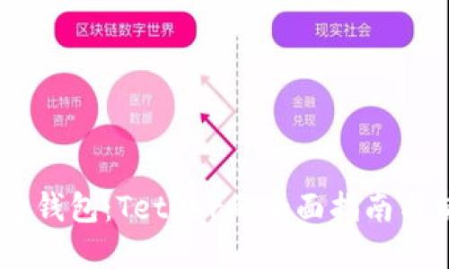 USDT官方钱包：Tether的全面指南与使用策略