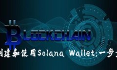 如何创建和使用Solana Wal