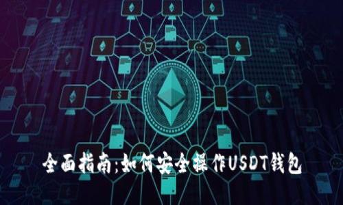 全面指南：如何安全操作USDT钱包