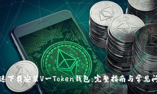 如何快速下载安装V一Token钱包：完整指南与常见问题解答